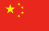 中文